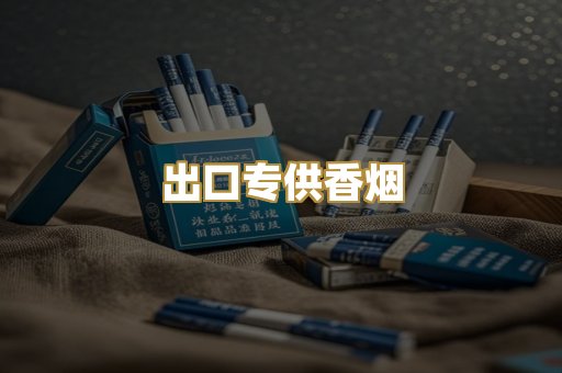 出口专供香烟